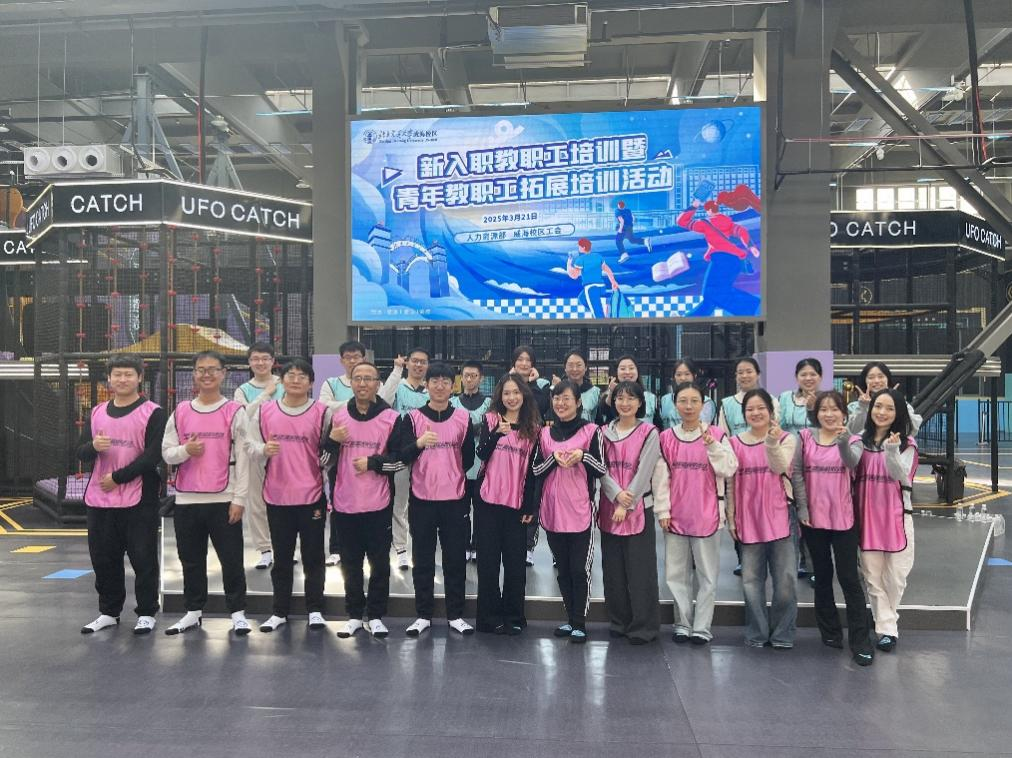 威海校区新入职教职工培训暨青年教职工拓展培训