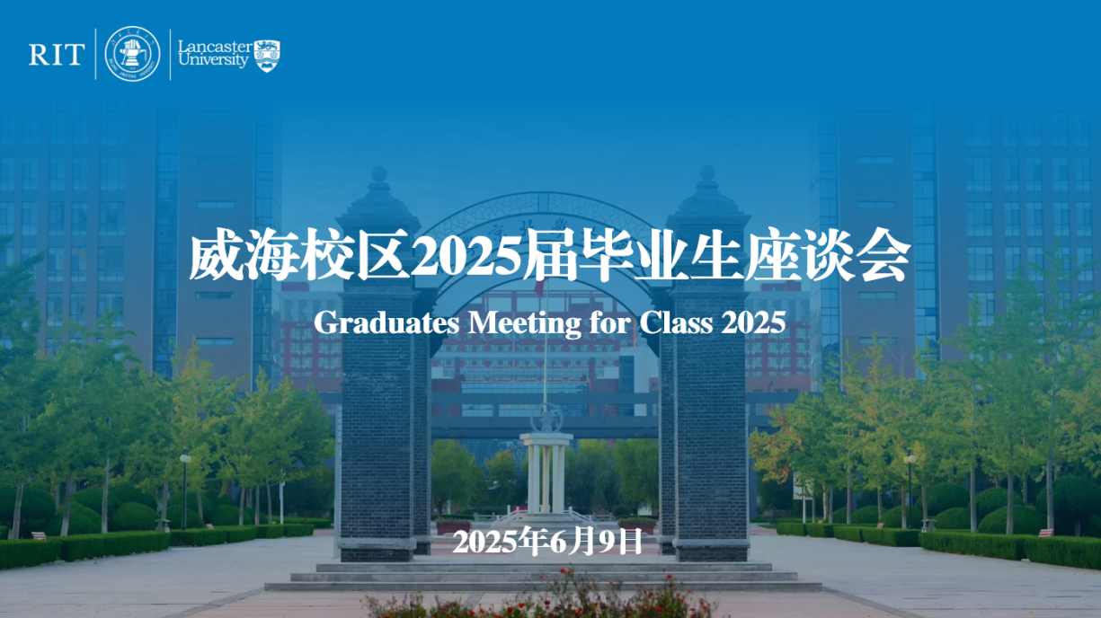 威海校区举办2025届毕业生座谈会