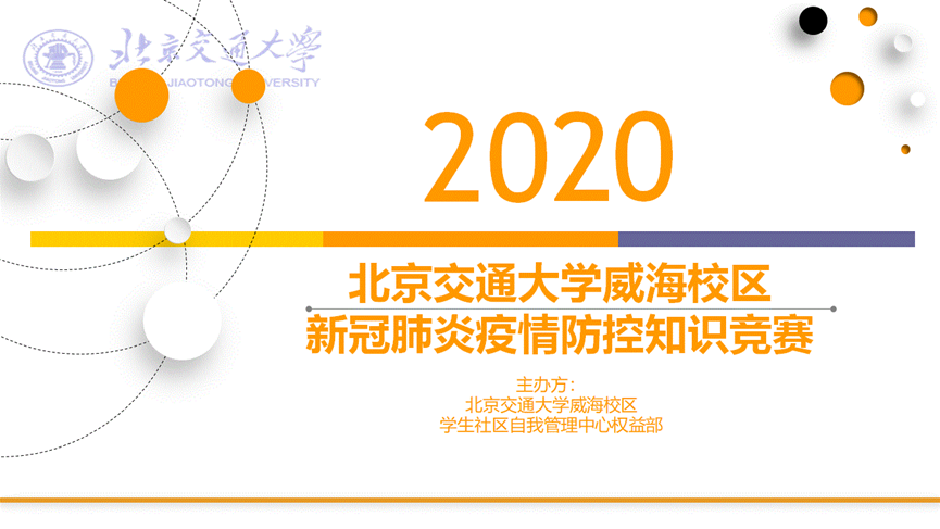 不忘初心同努力，牢记使命共防疫  ——威海校区成功举办“新冠肺炎疫情防控”知识竞赛