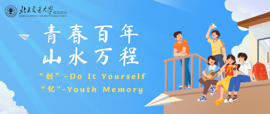  “创”-Do It Yourself, “忆”- Youth Memory——威海校区举办毕业季文创活动