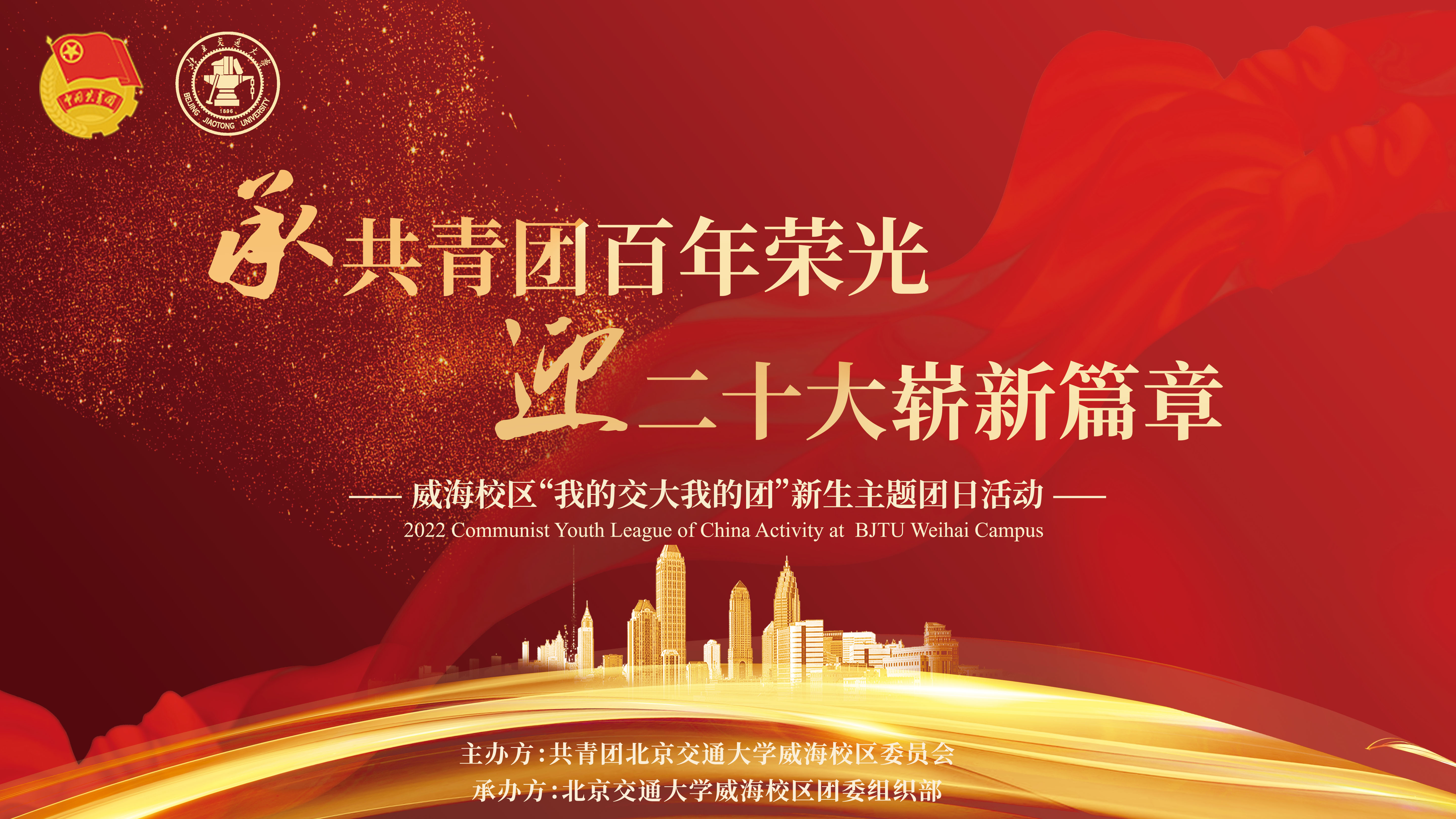 威海校区举办“我的交大我的团”新生主题团日活动