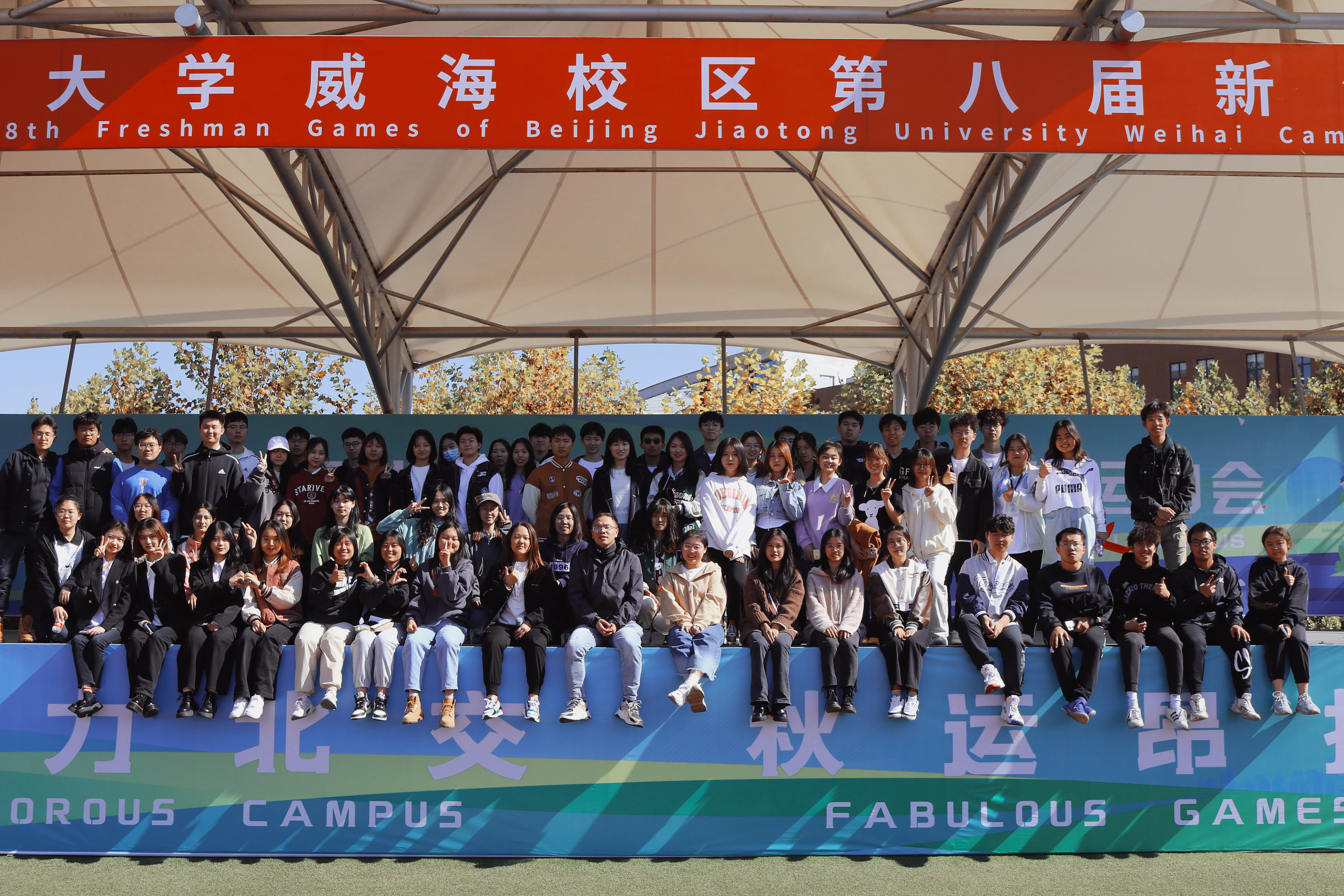 威海校区“活力北交·秋运昂扬”第八届新生运动会圆满结束
